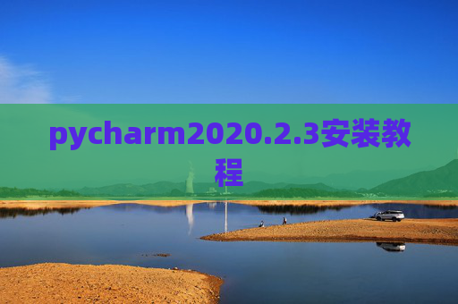 pycharm2020.2.3安装教程